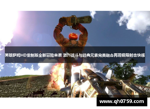英雄萨姆HD重制版全新冒险来袭 激烈战斗与经典元素完美融合再现极限射击快感
