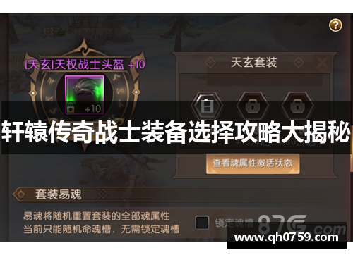 轩辕传奇战士装备选择攻略大揭秘