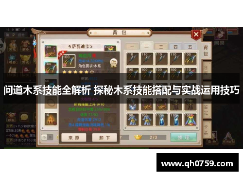 问道木系技能全解析 探秘木系技能搭配与实战运用技巧