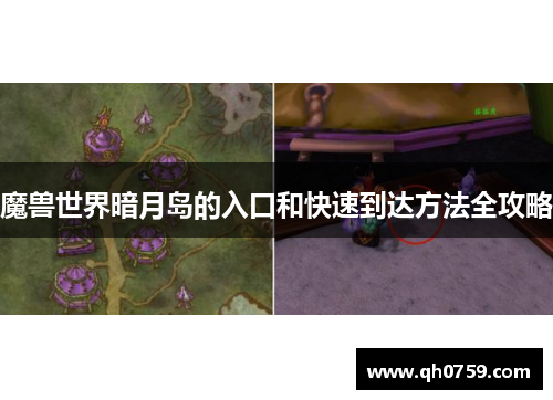 魔兽世界暗月岛的入口和快速到达方法全攻略
