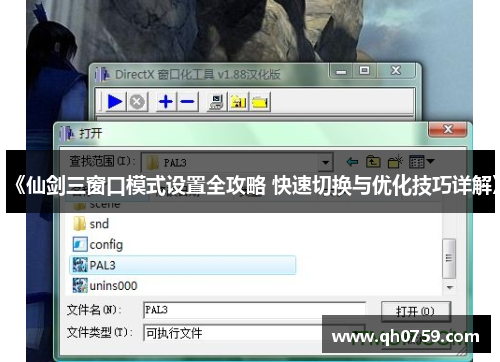 《仙剑三窗口模式设置全攻略 快速切换与优化技巧详解》