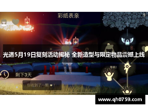 光遇5月19日复刻活动揭秘 全新造型与限定物品震撼上线
