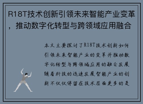 R18T技术创新引领未来智能产业变革，推动数字化转型与跨领域应用融合发展