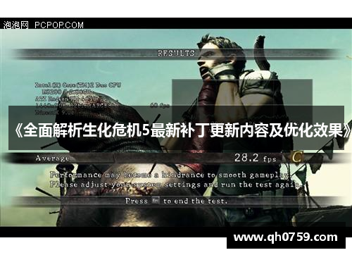 《全面解析生化危机5最新补丁更新内容及优化效果》