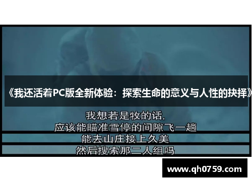 《我还活着PC版全新体验：探索生命的意义与人性的抉择》