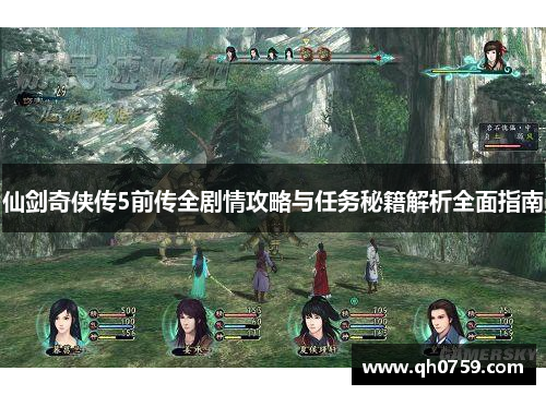 仙剑奇侠传5前传全剧情攻略与任务秘籍解析全面指南