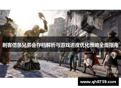 刺客信条兄弟会存档解析与游戏进度优化策略全面指南