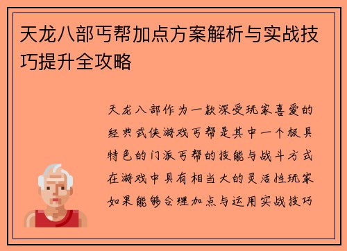 天龙八部丐帮加点方案解析与实战技巧提升全攻略