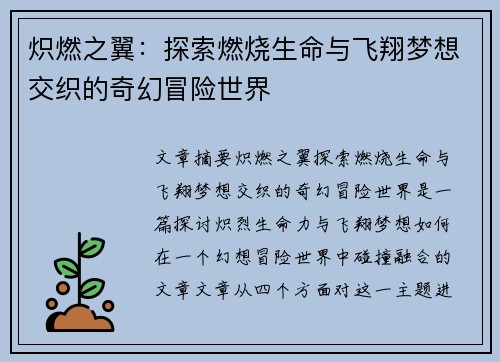 炽燃之翼：探索燃烧生命与飞翔梦想交织的奇幻冒险世界