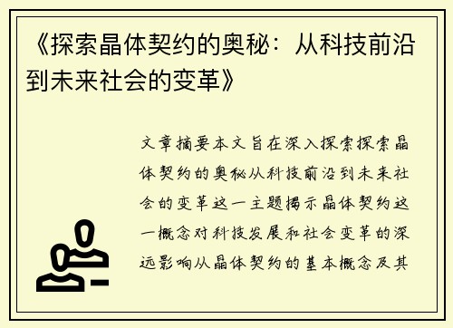 《探索晶体契约的奥秘：从科技前沿到未来社会的变革》