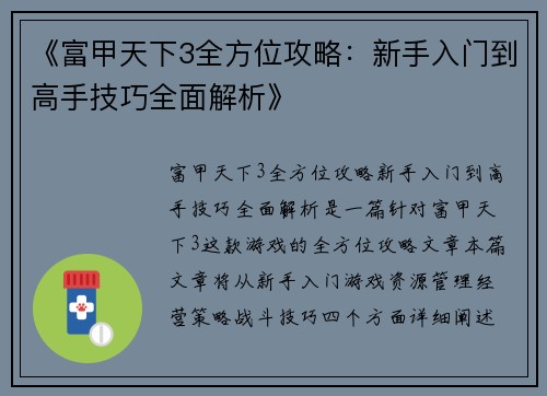 《富甲天下3全方位攻略：新手入门到高手技巧全面解析》