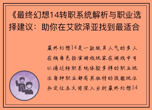 《最终幻想14转职系统解析与职业选择建议：助你在艾欧泽亚找到最适合的职业》