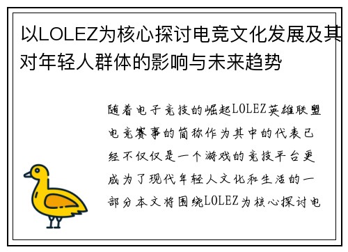 以LOLEZ为核心探讨电竞文化发展及其对年轻人群体的影响与未来趋势