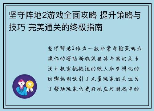 坚守阵地2游戏全面攻略 提升策略与技巧 完美通关的终极指南