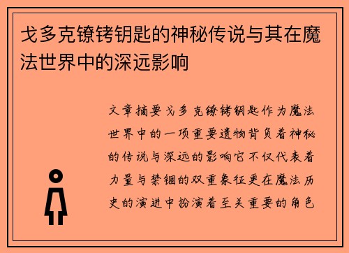 戈多克镣铐钥匙的神秘传说与其在魔法世界中的深远影响