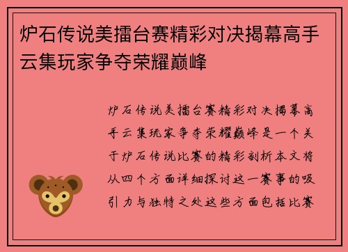 炉石传说美擂台赛精彩对决揭幕高手云集玩家争夺荣耀巅峰