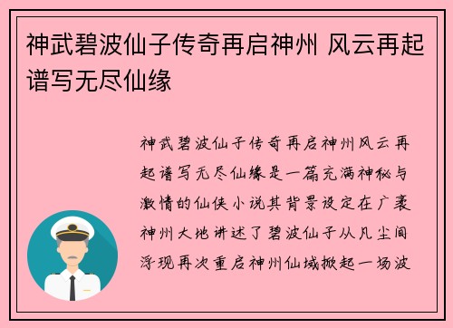 神武碧波仙子传奇再启神州 风云再起谱写无尽仙缘