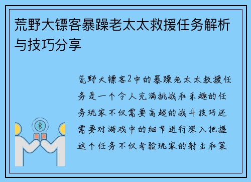 荒野大镖客暴躁老太太救援任务解析与技巧分享