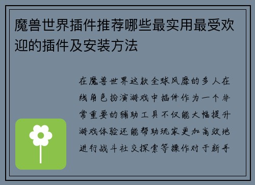 魔兽世界插件推荐哪些最实用最受欢迎的插件及安装方法