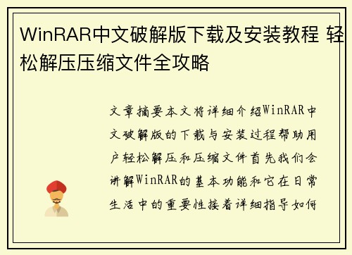 WinRAR中文破解版下载及安装教程 轻松解压压缩文件全攻略