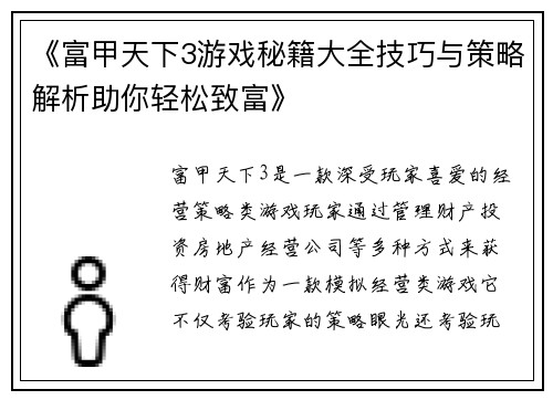 《富甲天下3游戏秘籍大全技巧与策略解析助你轻松致富》