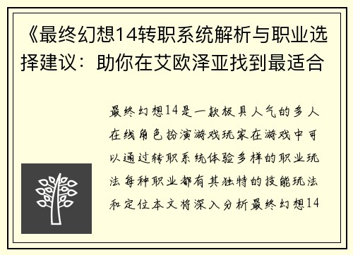 《最终幻想14转职系统解析与职业选择建议：助你在艾欧泽亚找到最适合的职业》