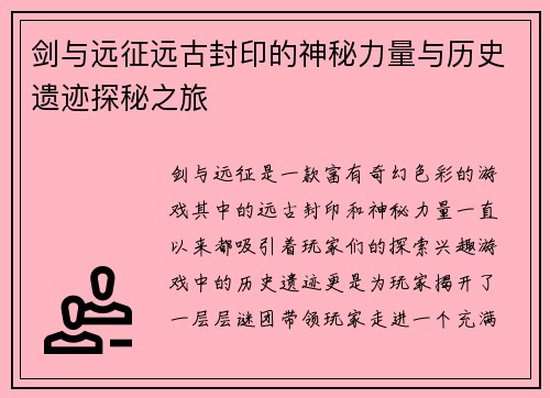 剑与远征远古封印的神秘力量与历史遗迹探秘之旅