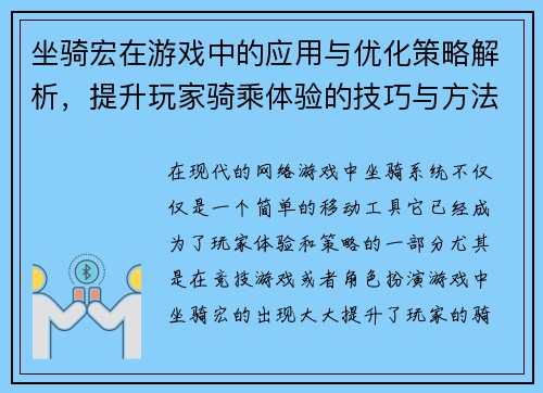 坐骑宏在游戏中的应用与优化策略解析，提升玩家骑乘体验的技巧与方法