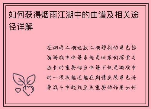 如何获得烟雨江湖中的曲谱及相关途径详解
