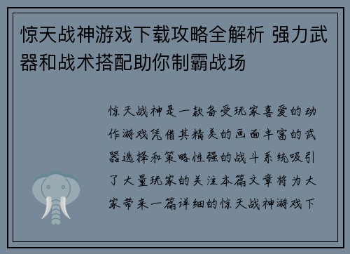 惊天战神游戏下载攻略全解析 强力武器和战术搭配助你制霸战场