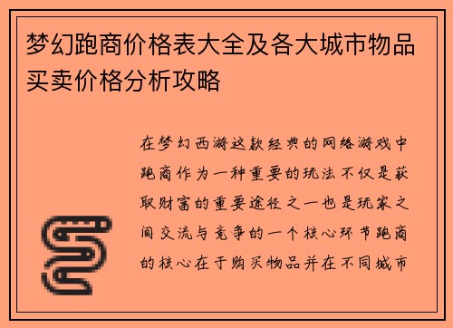 梦幻跑商价格表大全及各大城市物品买卖价格分析攻略