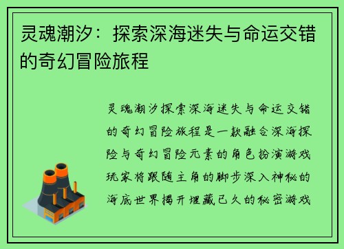 灵魂潮汐：探索深海迷失与命运交错的奇幻冒险旅程