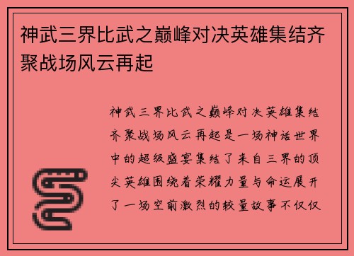 神武三界比武之巅峰对决英雄集结齐聚战场风云再起