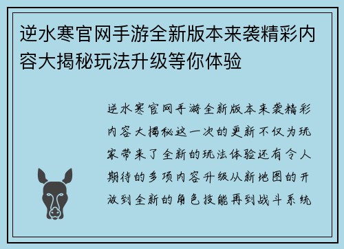 逆水寒官网手游全新版本来袭精彩内容大揭秘玩法升级等你体验
