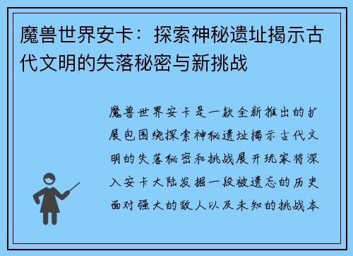 魔兽世界安卡：探索神秘遗址揭示古代文明的失落秘密与新挑战