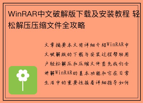 WinRAR中文破解版下载及安装教程 轻松解压压缩文件全攻略