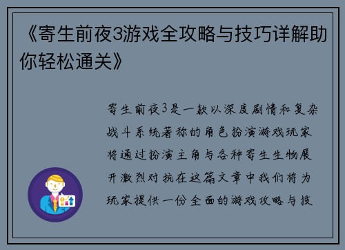 《寄生前夜3游戏全攻略与技巧详解助你轻松通关》