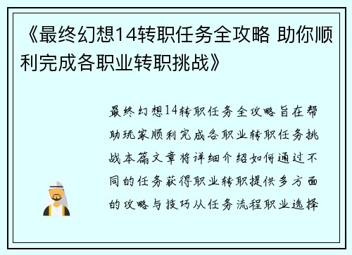 《最终幻想14转职任务全攻略 助你顺利完成各职业转职挑战》