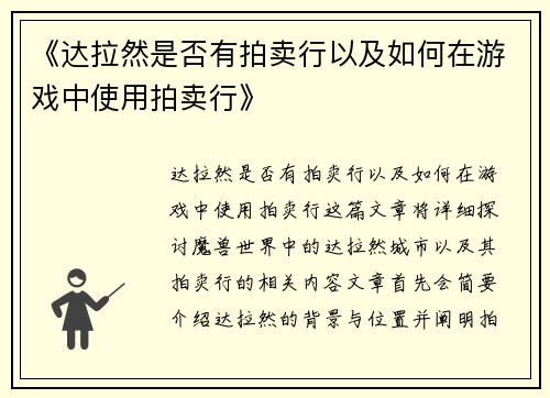 《达拉然是否有拍卖行以及如何在游戏中使用拍卖行》