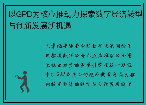 以GPD为核心推动力探索数字经济转型与创新发展新机遇