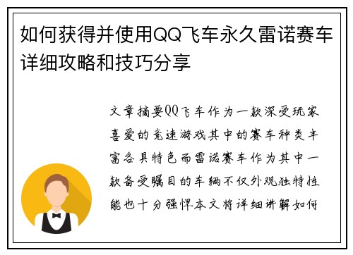 如何获得并使用QQ飞车永久雷诺赛车详细攻略和技巧分享