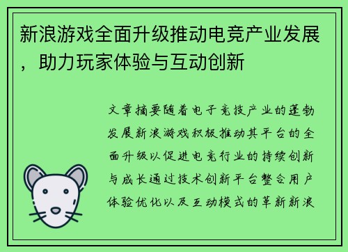 新浪游戏全面升级推动电竞产业发展，助力玩家体验与互动创新