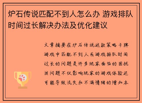 炉石传说匹配不到人怎么办 游戏排队时间过长解决办法及优化建议