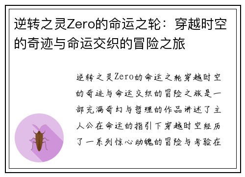 逆转之灵Zero的命运之轮：穿越时空的奇迹与命运交织的冒险之旅