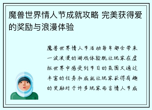 魔兽世界情人节成就攻略 完美获得爱的奖励与浪漫体验