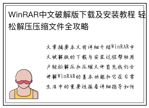 WinRAR中文破解版下载及安装教程 轻松解压压缩文件全攻略