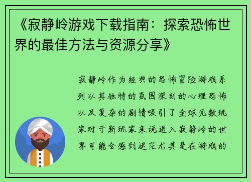 《寂静岭游戏下载指南：探索恐怖世界的最佳方法与资源分享》