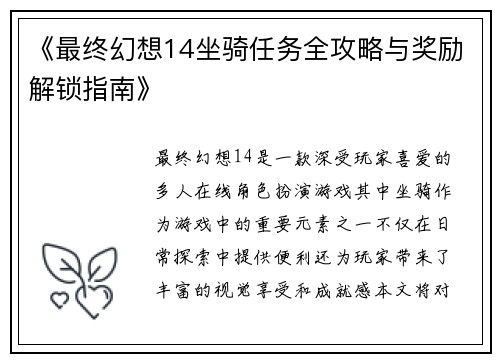 《最终幻想14坐骑任务全攻略与奖励解锁指南》