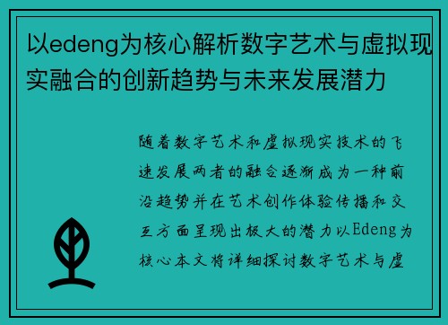 以edeng为核心解析数字艺术与虚拟现实融合的创新趋势与未来发展潜力