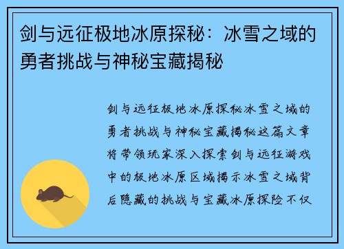 剑与远征极地冰原探秘：冰雪之域的勇者挑战与神秘宝藏揭秘